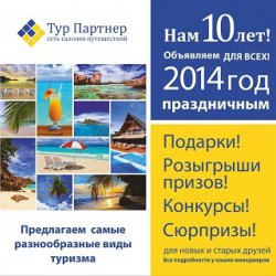  Салону путешествий ТурПартнер - 10 лет
